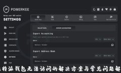 比特派钱包无法访问的解决方案与常见问题解析