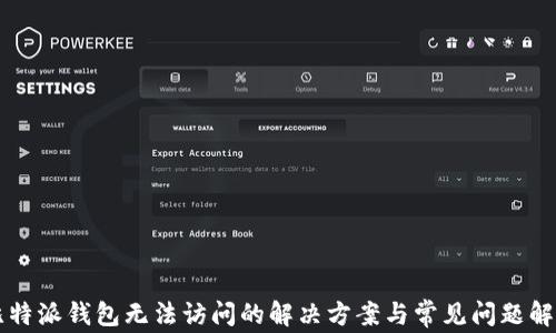 
比特派钱包无法访问的解决方案与常见问题解析
