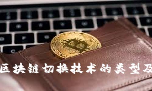 全面解析区块链切换技术的类型及应用场景