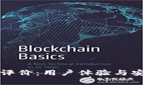 比特平台评价：用户体验与安全性分析