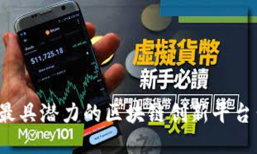 2023年最具潜力的区块链创新平台公司推荐