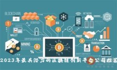 2023年最具潜力的区块链创新平台公司推荐