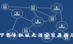 比特软件下载手机版无法安装原因及解决办法