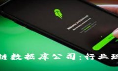 探索越南区块链数据库公司：行业现状与发展前
