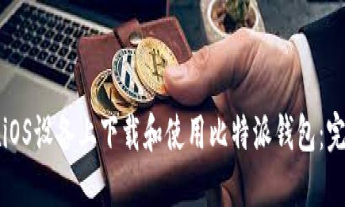 如何在iOS设备上下载和使用比特派钱包：完整指南