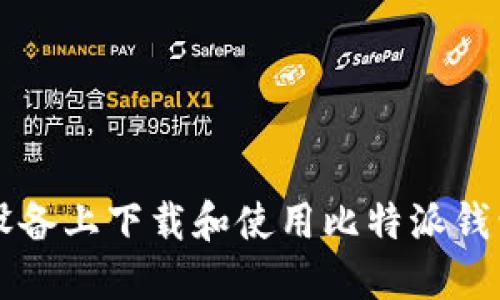 如何在iOS设备上下载和使用比特派钱包：完整指南