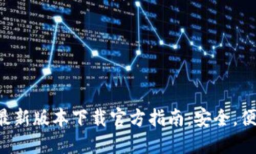 比特派钱包最新版本下载官方指南：安全，便捷，值得信赖