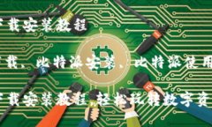 比特派最新版本下载安装教程比特派, 比特派下载