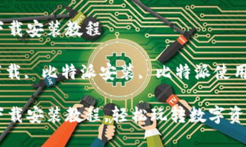 比特派最新版本下载安装教程

比特派, 比特派下载, 比特派安装, 比特派使用教程/guanjianci

比特派最新版本下载安装教程，轻松玩转数字资产管理