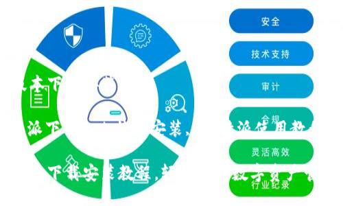比特派最新版本下载安装教程

比特派, 比特派下载, 比特派安装, 比特派使用教程/guanjianci

比特派最新版本下载安装教程，轻松玩转数字资产管理