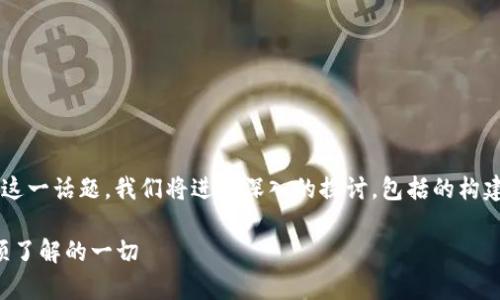 关于“比特派钱包币币兑换限制了吗”这一话题，我们将进行深入的探讨，包括的构建、关键词的选择以及内容的详细解析。

比特派钱包币币兑换限制解析：你必须了解的一切