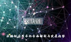 区块链应用币的全面解析与发展趋势