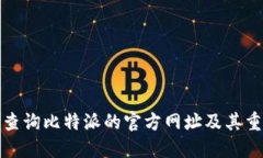 如何查询比特派的官方网址及其重要性