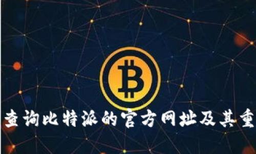 如何查询比特派的官方网址及其重要性