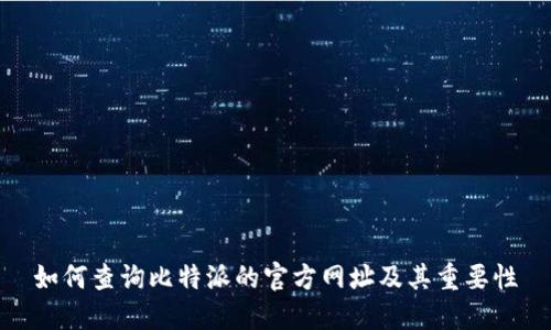 如何查询比特派的官方网址及其重要性