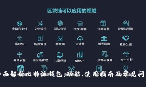 全面解析比特派钱包：功能、使用指南及常见问题