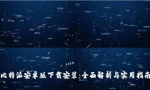 比特派安卓版下载安装：全面解析与实用指南