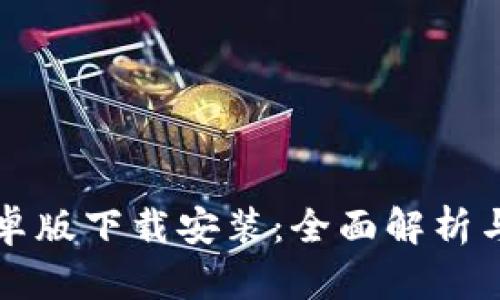 比特派安卓版下载安装：全面解析与实用指南