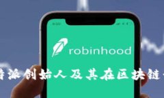 深入了解比特派创始人及其在区块链行业的影响
