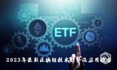 2023年最新区块链技术趋势及应用探索