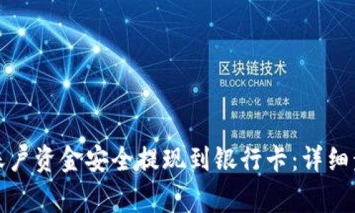 如何将比特派账户资金安全提现到银行卡：详细步骤与注意事项