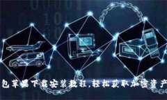 比特派钱包苹果下载安装教程，轻松获取加密资