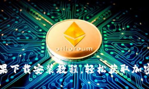比特派钱包苹果下载安装教程，轻松获取加密资产管理利器