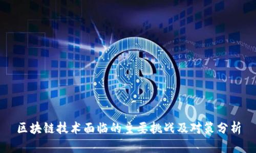 区块链技术面临的主要挑战及对策分析