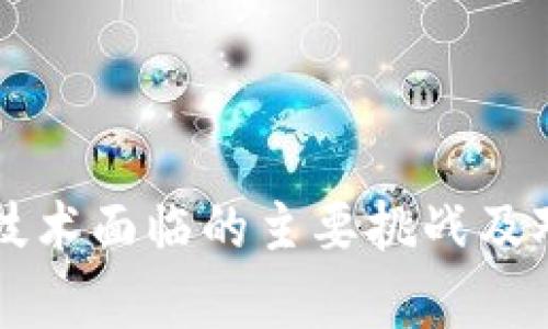 区块链技术面临的主要挑战及对策分析