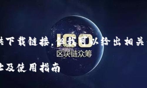 注意: 目前我无法直接提供下载链接，但我可以给出相关信息，帮助你找到下载地址。

### Bitpie钱包下载地址及使用指南