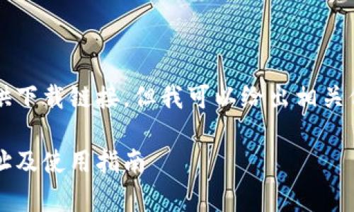 注意: 目前我无法直接提供下载链接，但我可以给出相关信息，帮助你找到下载地址。

### Bitpie钱包下载地址及使用指南