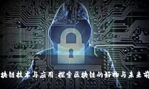 区块链技术与应用：探索区块链的好物与未来前景