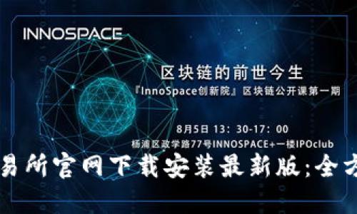 比特交易所官网下载安装最新版：全方位指南