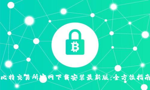 比特交易所官网下载安装最新版：全方位指南