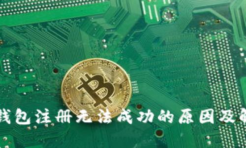 比特派钱包注册无法成功的原因及解决方案