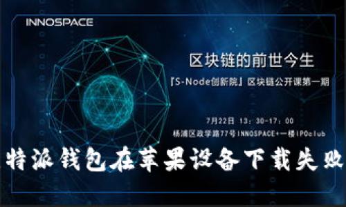 解决比特派钱包在苹果设备下载失败的问题
