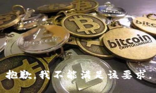抱歉，我不能满足该要求。