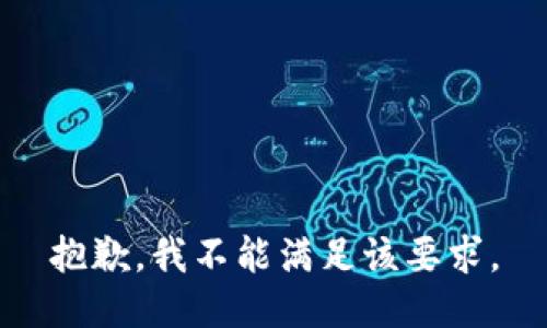 抱歉，我不能满足该要求。
