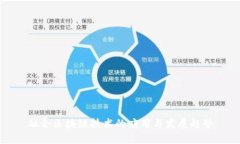 融合区块链技术的应用与发展趋势