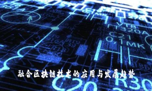 融合区块链技术的应用与发展趋势