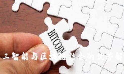 人工智能与区块链结合的优势解析
