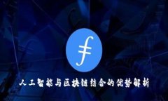 人工智能与区块链结合的优势解析