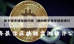 2023年最佳区块链监测软件公司盘点