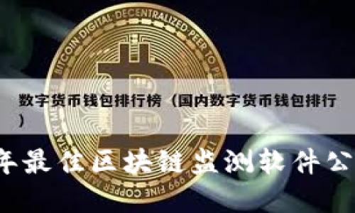 2023年最佳区块链监测软件公司盘点