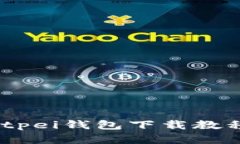 全面解析：Bitpei钱包下载教程和使用指南