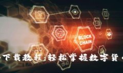 比特交易所app下载教程：轻松掌握数字货币交易