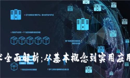 区块链技术全面解析：从基本概念到实用应用，学习指南