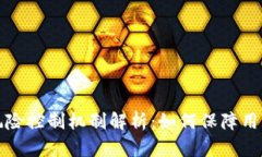 比特派的风险控制机制解析：如何保障用户资产