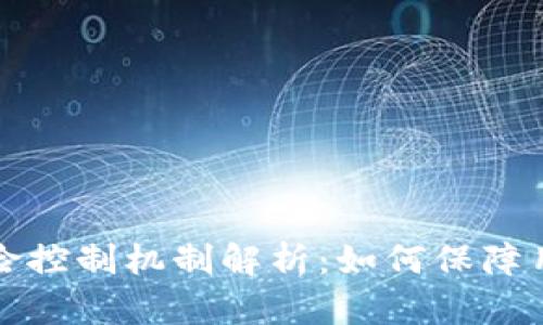 比特派的风险控制机制解析：如何保障用户资产安全
