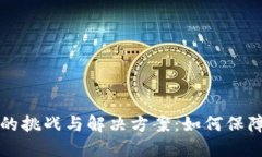 区块链商品追溯的挑战与解决方案：如何保障产